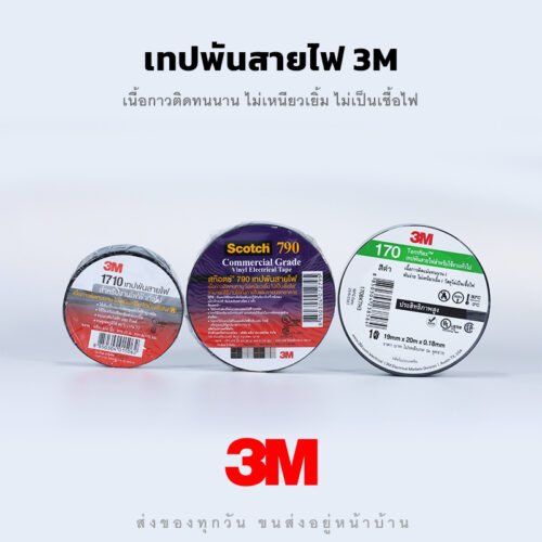 เทปพันสายไฟ 3M สำหรับงานไฟฟ้าทั่วไป ทนแรงดันไฟฟ้าได้ 600 โวลต์ - ราคาถูก เนื้อกาวติดทนนาน ไม่เหนียวเยิ้ม ไม่เป็นเชื้อไฟ