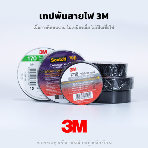เทปพันสายไฟ 3M สำหรับงานไฟฟ้าทั่วไป ทนแรงดันไฟฟ้าได้ 600 โวลต์ - ราคาถูก เนื้อกาวติดทนนาน ไม่เหนียวเยิ้ม ไม่เป็นเชื้อไฟ