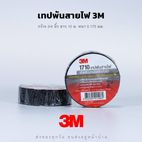 เทปพันสายไฟ 3M สำหรับงานไฟฟ้าทั่วไป ทนแรงดันไฟฟ้าได้ 600 โวลต์ - ราคาถูก เนื้อกาวติดทนนาน ไม่เหนียวเยิ้ม ไม่เป็นเชื้อไฟ