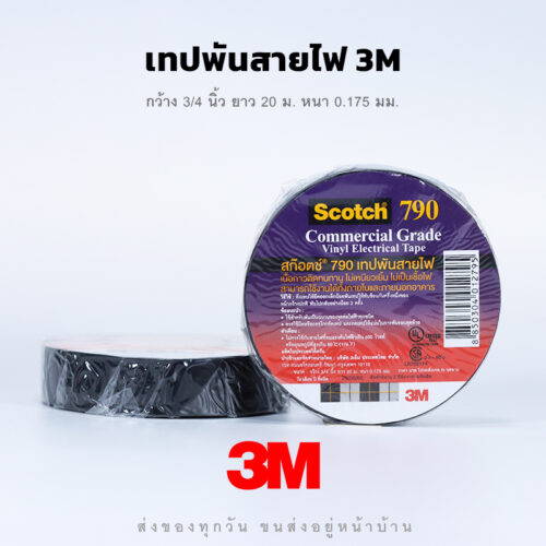 เทปพันสายไฟ 3M สำหรับงานไฟฟ้าทั่วไป ทนแรงดันไฟฟ้าได้ 600 โวลต์ - ราคาถูก เนื้อกาวติดทนนาน ไม่เหนียวเยิ้ม ไม่เป็นเชื้อไฟ
