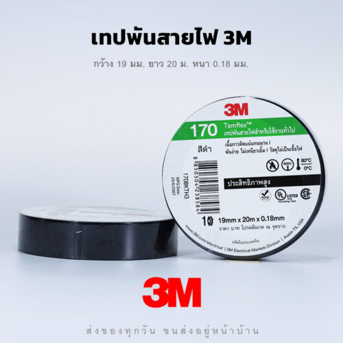 เทปพันสายไฟ 3M สำหรับงานไฟฟ้าทั่วไป ทนแรงดันไฟฟ้าได้ 600 โวลต์ - ราคาถูก เนื้อกาวติดทนนาน ไม่เหนียวเยิ้ม ไม่เป็นเชื้อไฟ