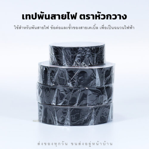 เทปพันสายไฟตราหัวกวาง