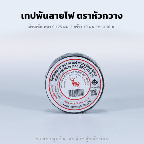 เทปพันสายไฟตราหัวกวาง