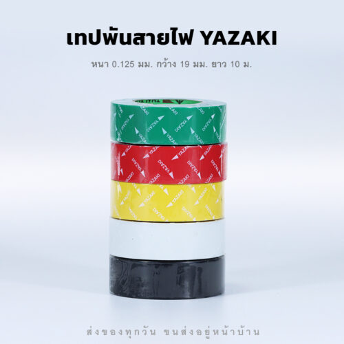 เทปพันสายไฟ ยาซากิ คุณภาพดี ติดแน่น ทนนาน