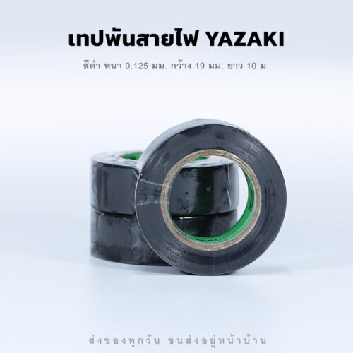เทปพันสายไฟ ยาซากิ คุณภาพดี ติดแน่น ทนนาน