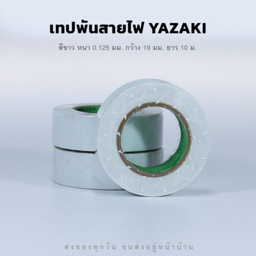 เทปพันสายไฟ ยาซากิ คุณภาพดี ติดแน่น ทนนาน