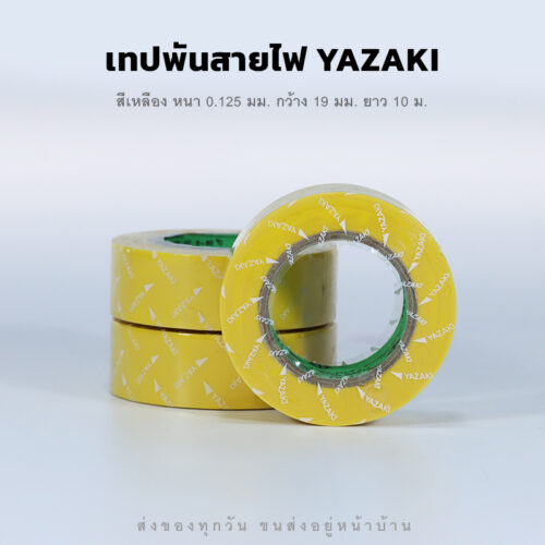 เทปพันสายไฟ ยาซากิ คุณภาพดี ติดแน่น ทนนาน