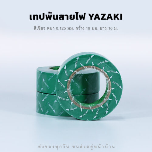 เทปพันสายไฟ ยาซากิ คุณภาพดี ติดแน่น ทนนาน