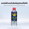 สเปรย์ล้างหน้าสัมผัสอุปกรณ์ไฟฟ้า WD-40
