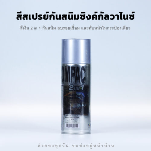 สีสเปรย์ซิงค์กัลวาไนซ์ 2 in 1 กันสนิม