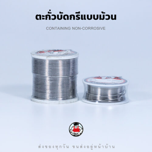 ตะกั่วบัดกรีแบบม้วน 1.2 มม. ยี่ห้อ Ultracore