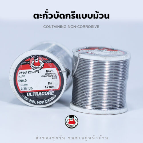ตะกั่วบัดกรีแบบม้วน 1.2 มม. ยี่ห้อ Ultracore