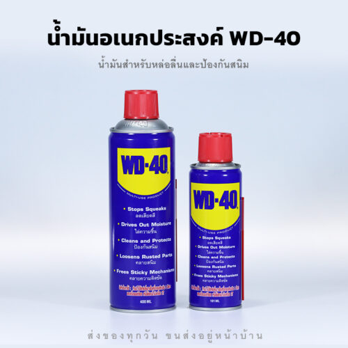 น้ำมันอเนกประสงค์ WD-40