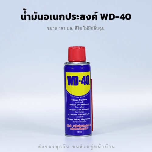 น้ำมันอเนกประสงค์ WD-40