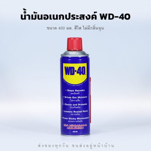 น้ำมันอเนกประสงค์ WD-40