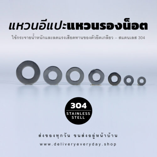 แหวนอีแปะ แหวนแบน แหวนรองน็อต – สแตนเลส 304