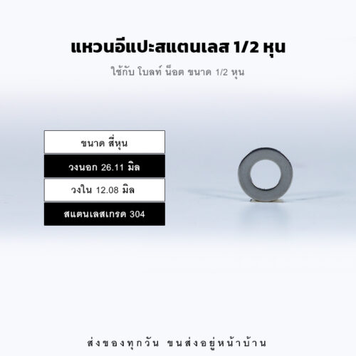 แหวนอีแปะ แหวนแบน แหวนรองน็อต – สแตนเลส 304