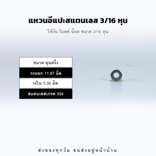 แหวนอีแปะ แหวนแบน แหวนรองน็อต – สแตนเลส 304