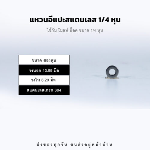 แหวนอีแปะ แหวนแบน แหวนรองน็อต – สแตนเลส 304