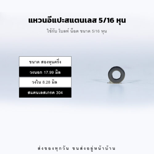 แหวนอีแปะ แหวนแบน แหวนรองน็อต – สแตนเลส 304