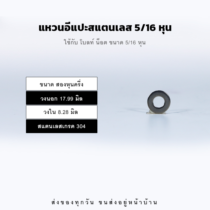 แหวนอีแปะ แหวนแบน แหวนรองน็อต – สแตนเลส 304