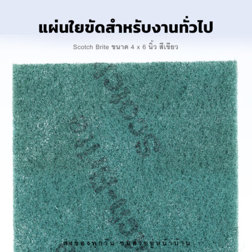 แผ่นใยขัดสำหรับงานทั่วไป Scotch Brite