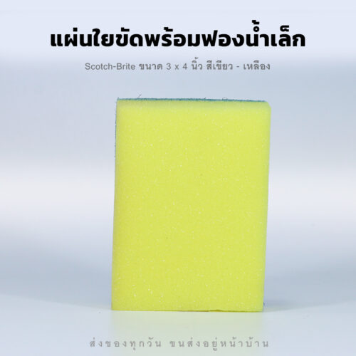 แผ่นใยขัดพร้อมฟองน้ำเล็ก Scotch Brite