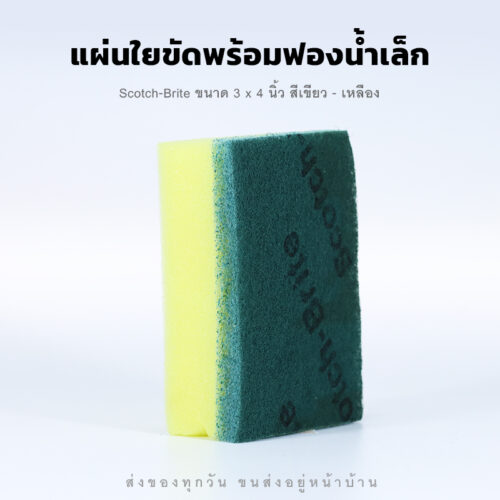 แผ่นใยขัดพร้อมฟองน้ำเล็ก Scotch Brite