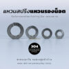 แหวนสปริง แหวนรองน็อต แหวนกันคลาย - สแตนเลส 304