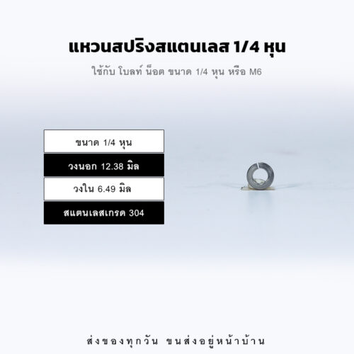 แหวนสปริง แหวนรองน็อต แหวนกันคลาย - สแตนเลส 304