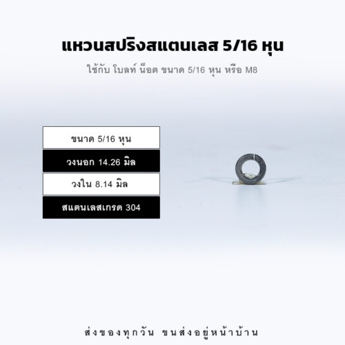 แหวนสปริง แหวนรองน็อต แหวนกันคลาย - สแตนเลส 304