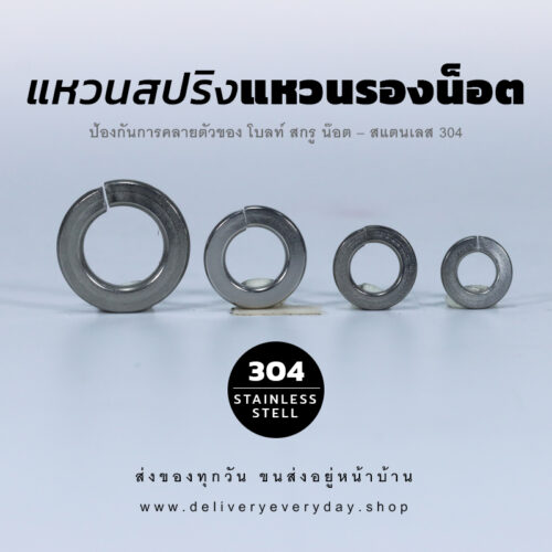 แหวนสปริง แหวนรองน็อต แหวนกันคลาย - สแตนเลส 304