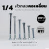 โบลท์เสาขันไม้เกลียวสองหุน 1/4 นิ้ว หัวเห็ด หัวกลมคอเหลี่ยม พร้อมน็อตตัวเมียเบอร์ 11 - ชุบขาว