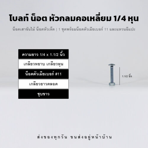 โบลท์เสาขันไม้เกลียวสองหุน 1/4 นิ้ว หัวเห็ด หัวกลมคอเหลี่ยม พร้อมน็อตตัวเมียเบอร์ 11 - ชุบขาว