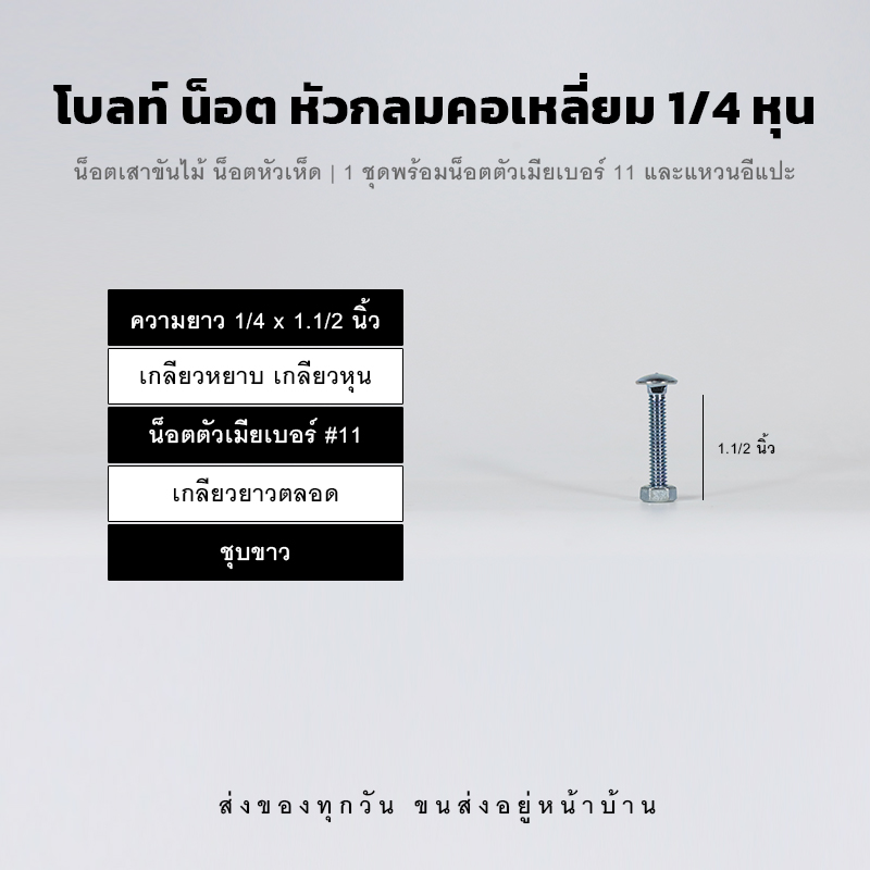 โบลท์เสาขันไม้เกลียวสองหุน 1/4 นิ้ว หัวเห็ด หัวกลมคอเหลี่ยม พร้อมน็อตตัวเมียเบอร์ 11 - ชุบขาว