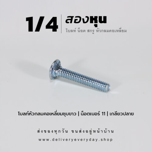 โบลท์เสาขันไม้เกลียวสองหุน 1/4 นิ้ว หัวเห็ด หัวกลมคอเหลี่ยม พร้อมน็อตตัวเมียเบอร์ 11 - ชุบขาว