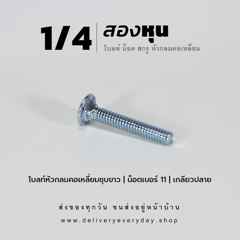 โบลท์เสาขันไม้เกลียวสองหุน 1/4 นิ้ว หัวเห็ด หัวกลมคอเหลี่ยม พร้อมน็อตตัวเมียเบอร์ 11 - ชุบขาว