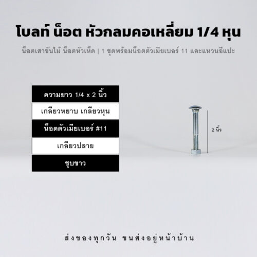 โบลท์เสาขันไม้เกลียวสองหุน 1/4 นิ้ว หัวเห็ด หัวกลมคอเหลี่ยม พร้อมน็อตตัวเมียเบอร์ 11 - ชุบขาว