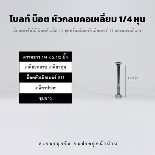 โบลท์เสาขันไม้เกลียวสองหุน 1/4 นิ้ว หัวเห็ด หัวกลมคอเหลี่ยม พร้อมน็อตตัวเมียเบอร์ 11 - ชุบขาว