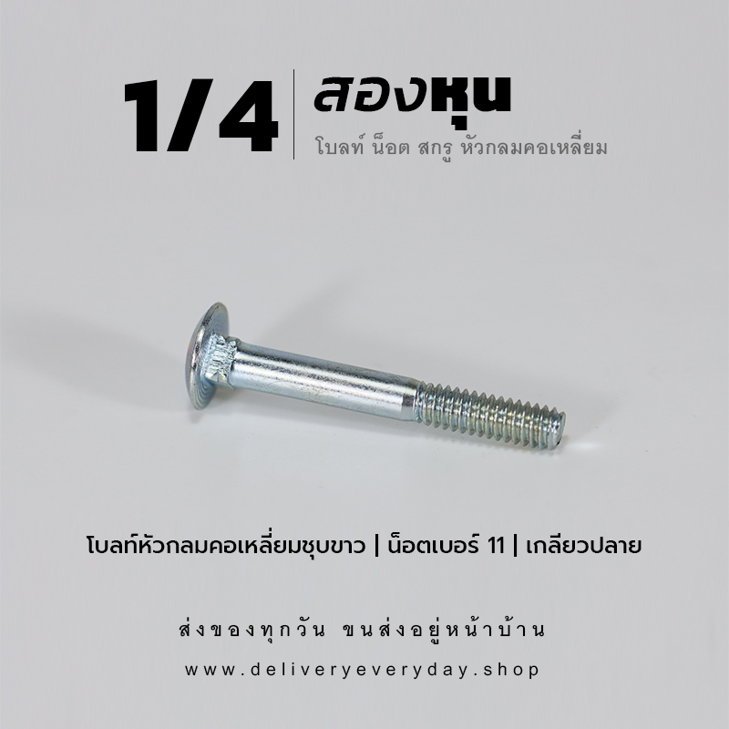 โบลท์เสาขันไม้เกลียวสองหุน 1/4 นิ้ว หัวเห็ด หัวกลมคอเหลี่ยม พร้อมน็อตตัวเมียเบอร์ 11 - ชุบขาว