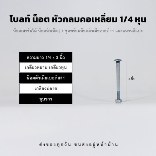 โบลท์เสาขันไม้เกลียวสองหุน 1/4 นิ้ว หัวเห็ด หัวกลมคอเหลี่ยม พร้อมน็อตตัวเมียเบอร์ 11 - ชุบขาว