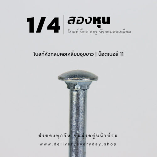 โบลท์เสาขันไม้เกลียวสองหุน 1/4 นิ้ว หัวเห็ด หัวกลมคอเหลี่ยม พร้อมน็อตตัวเมียเบอร์ 11 - ชุบขาว