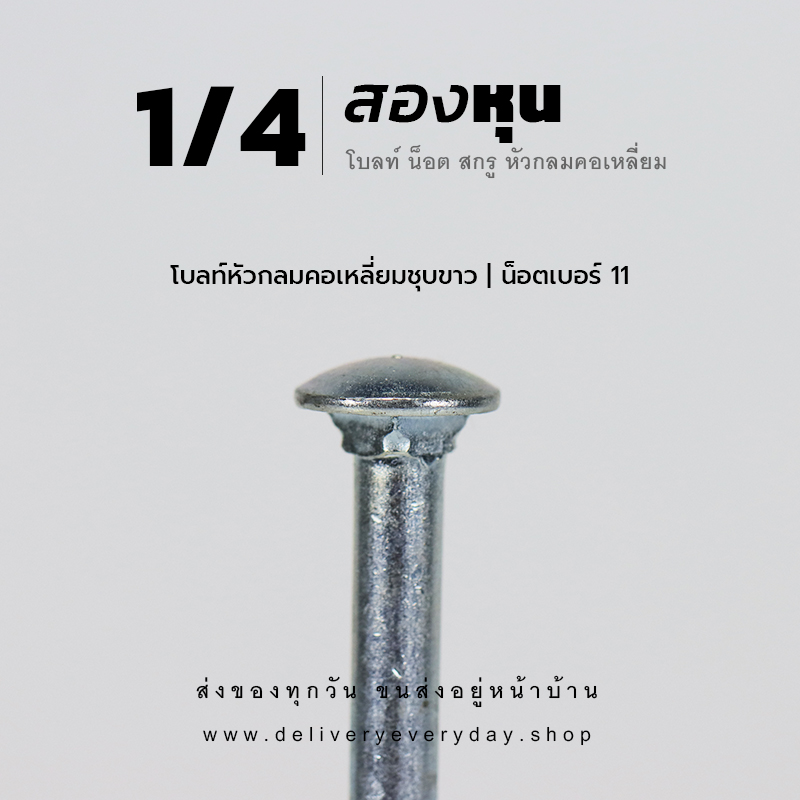 โบลท์เสาขันไม้เกลียวสองหุน 1/4 นิ้ว หัวเห็ด หัวกลมคอเหลี่ยม พร้อมน็อตตัวเมียเบอร์ 11 - ชุบขาว