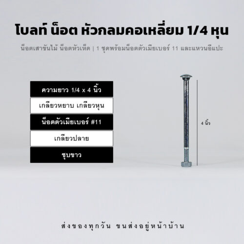 โบลท์เสาขันไม้เกลียวสองหุน 1/4 นิ้ว หัวเห็ด หัวกลมคอเหลี่ยม พร้อมน็อตตัวเมียเบอร์ 11 - ชุบขาว