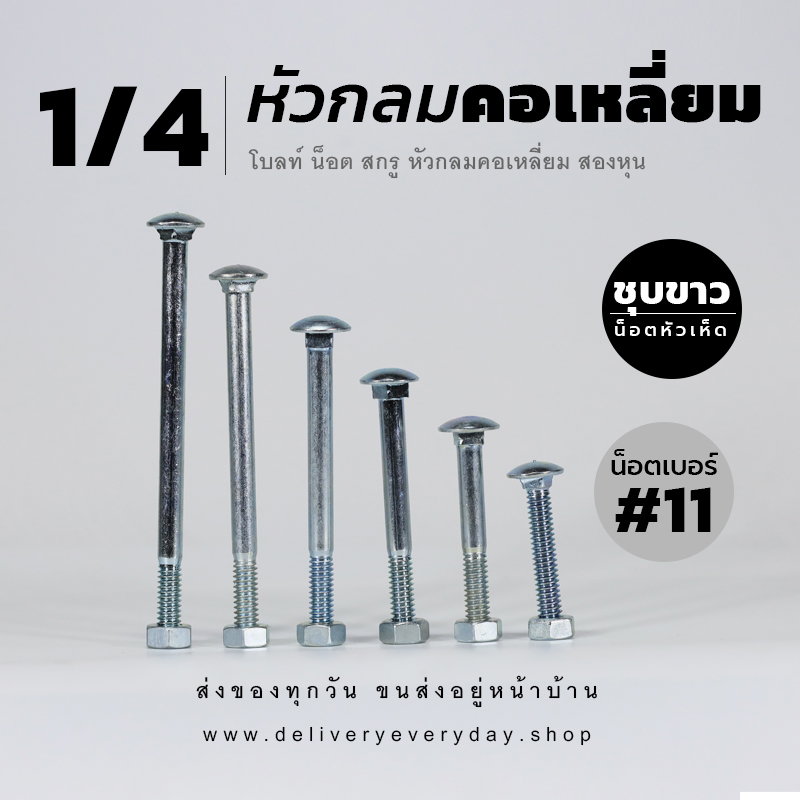 โบลท์เสาขันไม้เกลียวสองหุน 1/4 นิ้ว หัวเห็ด หัวกลมคอเหลี่ยม พร้อมน็อตตัวเมียเบอร์ 11 - ชุบขาว