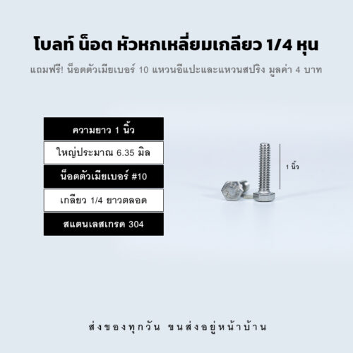 โบลท์ น็อต สกรู หัวหกเหลี่ยมเกลียว 1/4 นิ้ว สองหุน หรือ 6.35 มิล น็อตเบอร์ 10 – สแตนเลสเกรด 304