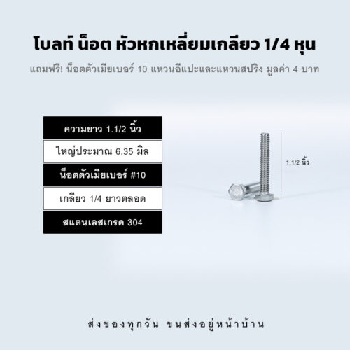 โบลท์ น็อต สกรู หัวหกเหลี่ยมเกลียว 1/4 นิ้ว สองหุน หรือ 6.35 มิล น็อตเบอร์ 10 – สแตนเลสเกรด 304