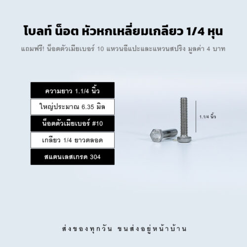 โบลท์ น็อต สกรู หัวหกเหลี่ยมเกลียว 1/4 นิ้ว สองหุน หรือ 6.35 มิล น็อตเบอร์ 10 – สแตนเลสเกรด 304