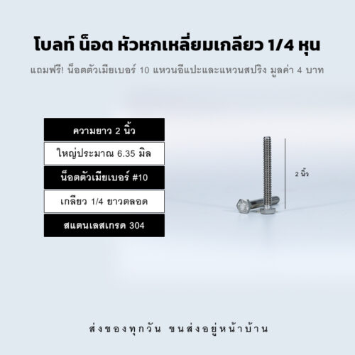โบลท์ น็อต สกรู หัวหกเหลี่ยมเกลียว 1/4 นิ้ว สองหุน หรือ 6.35 มิล น็อตเบอร์ 10 – สแตนเลสเกรด 304