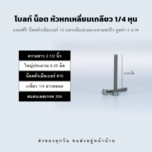 โบลท์ น็อต สกรู หัวหกเหลี่ยมเกลียว 1/4 นิ้ว สองหุน หรือ 6.35 มิล น็อตเบอร์ 10 – สแตนเลสเกรด 304